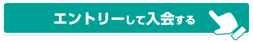 エントリーして入会する