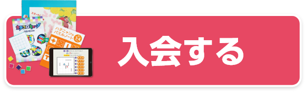 入会する