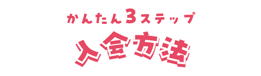 かんたん3ステップ 入会方法