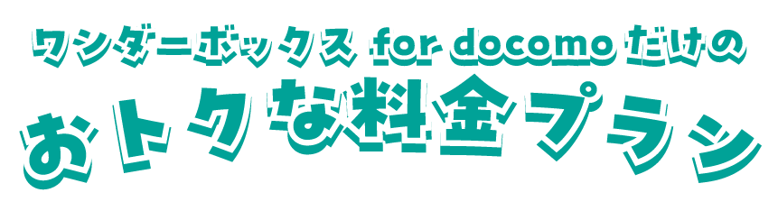 ワンダーボックス for docomoだけのおトクな料金プラン