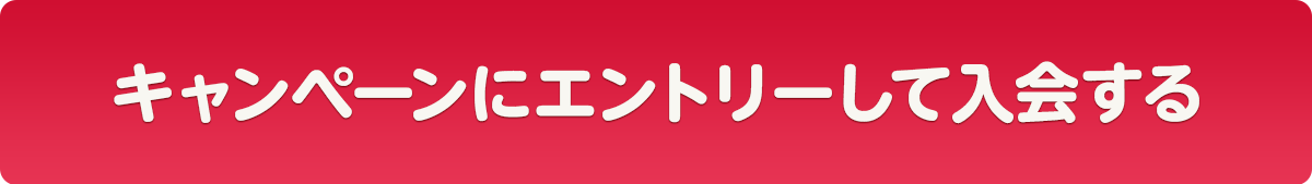 キャンペーンにエントリーして入会する