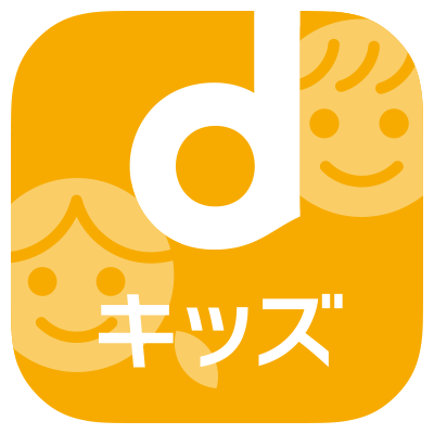 dキッズ