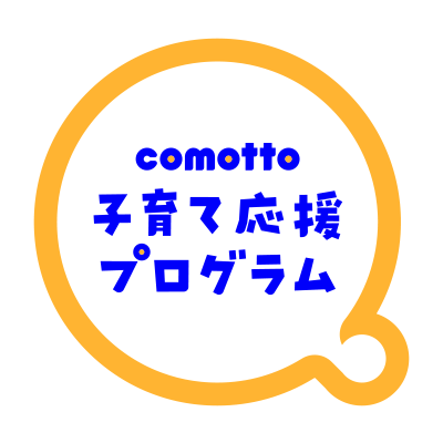 comotto子育て応援プログラム